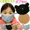 在庫限り!マスク 子供用 GPT クマ 耳付き ボア ボアマスク もこもこ ファー 生地 耳紐調節アジャスター付き かわいい 秋冬用 冬 warm 防寒 立体マ...