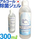 【クーポン対象】【大特価】在庫限り!アルコール除菌 日本製 除菌 ジェル エタノール 手指消毒 アルコール 手 消毒用アルコール 手の除菌 衛生用品 災害用 被...