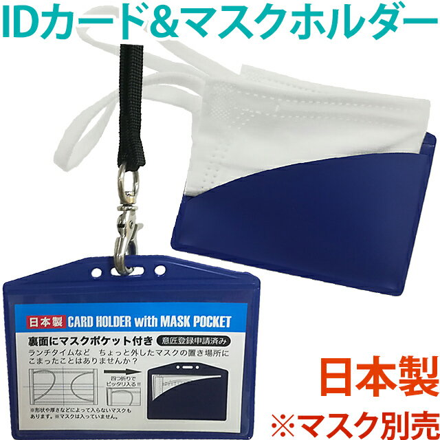 マスクケース カードホルダー 日本製 カードケース ネームホルダー カード入れ マスク入れ 持ち運び ...
