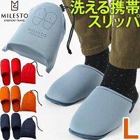 ミレスト MILESTO 洗える スリッパ 携帯用 Lサイズ ルームシューズ おしゃれ シンプル かわいい 洗濯可 ウォッシャブル メンズ 男女兼用 持ち運び用 巾着ポーチ付き 洗える携帯スリッパ L MLS608 1点迄メール便OK(id0a233)｢tc2｣