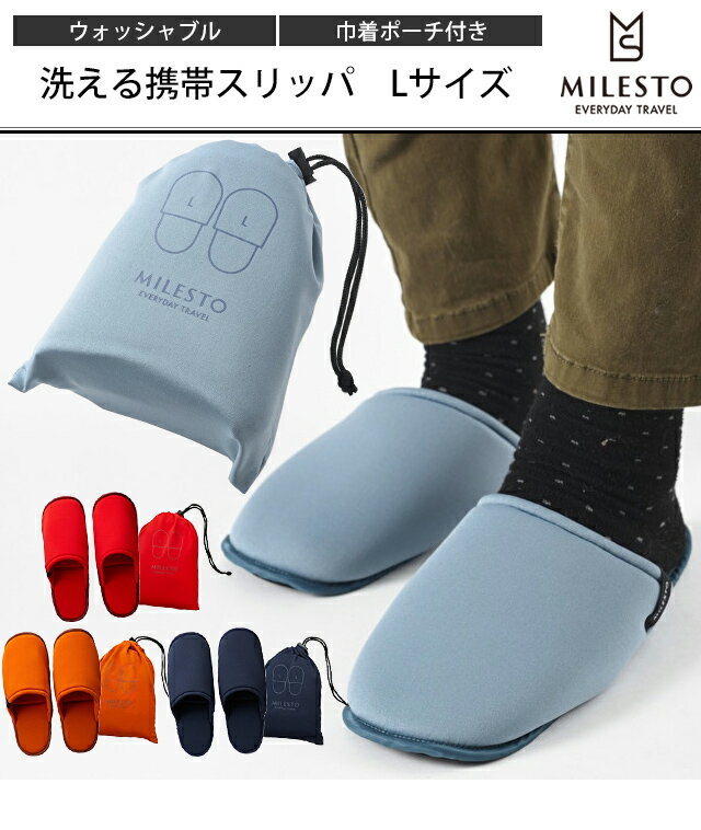 ミレスト MILESTO 洗える スリッパ 携帯用 Lサイズ ルームシューズ おしゃれ シンプル かわいい 洗濯可 ウォッシャブル メンズ 男女兼用 持ち運び用 巾着ポーチ付き 洗える携帯スリッパ L MLS608 1点迄メール便OK(id0a233)｢tc2｣ クリスマス バレンタイン プレゼント
