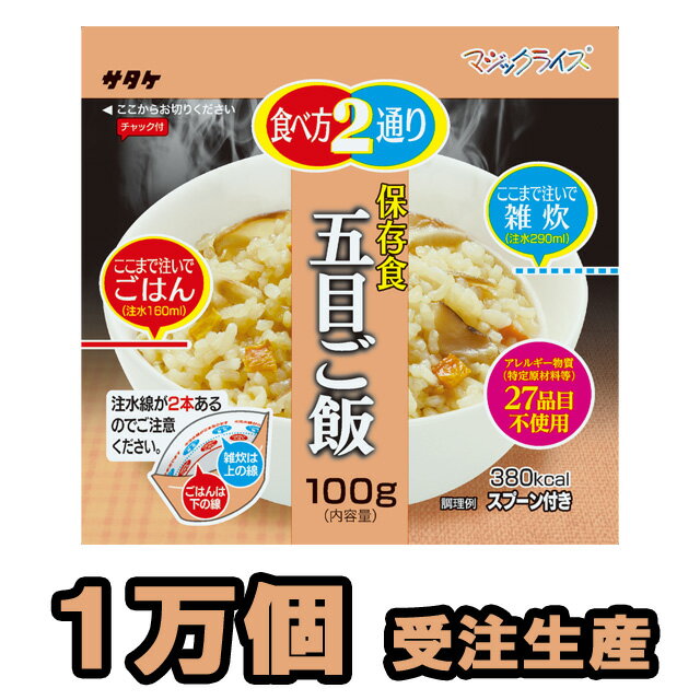 非常食 セット 最大 5年保存 五目ご飯 100g×10000個 保存食 サタケ アルファ米 マジックライス 防災 グッズ 備蓄 登山 キャンプ 旅行 自宅療養 在宅 ホテル 療養 1FMR31032Z1-10000(sa0a012)