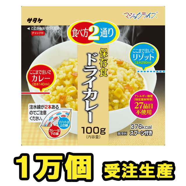 非常食 セット 最大 5年保存 ドライカレー 100g×10000個 保存食 サタケ アルファ米 マジックライス 防災 グッズ 備蓄 登山 キャンプ 旅行 自宅療養 在宅 ホテル 療養 1FMR31033Z1-10000（sa0a016）