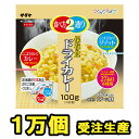 非常食 セット 最大 5年保存 ドライカレー 100g×10000個 保存食 サタケ アルファ米 マジックライス 防災 グッズ 備蓄 登山 キャンプ 旅行 自宅療養 在宅 ホテル 療養 1FMR31033Z1-10000（sa0a016）