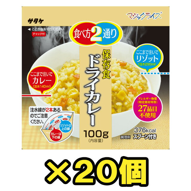 非常食 セット 最大 5年保存 ドライカレー 100g×20個 保存食 サタケ アルファ米 マジックライス 防災 グッズ 備蓄 登山 キャンプ 旅行 1FMR31033ZE（sa0a017）