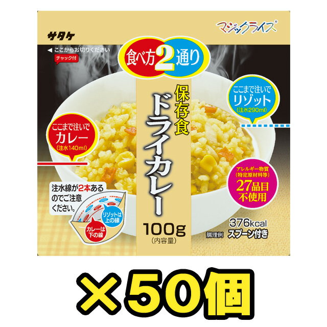 非常食 セット 最大 5年保存 ドライカレー 100g×50個 保存食 サタケ アルファ米 マジックライス 防災 グッズ 備蓄 登…