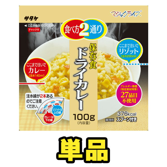 非常食 最大 5年保存 ドライカレー 100g 単品 保存食 サタケ アルファ米 マジックライス 防災 グッズ 備蓄 登山 キャンプ 旅行 1FMR31033Z1 4点迄メール便OK（sa0a064）