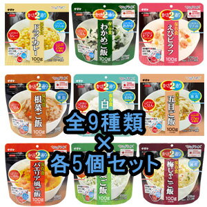 非常食 セット 最大 5年保存 全9種類×各5食分セット(計45食分) 保存食 サタケ アルファ米 マジックライス 防災 グッズ 備蓄 登山 キャンプ 旅行 sa-zen7-05(sa0a073)