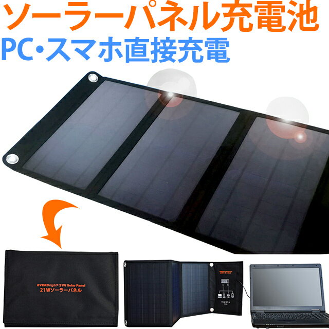 ソーラー充電パネル 小型 太陽光充電 折り畳み式 コンパクトサイズ カラビナ付き 防災 EVERBright エバーブライト 21Wソーラーパネル SSBSP-21W(me0a014)