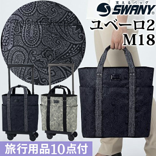 在庫限り！スワニー SWANY ショッピングカート キャリーカート 買い物カート ソフト キャリーバッグ キャリーケース ストッパー 機内持ち込み キャスター 2WAY トート フォーマル ペイズリー 柄 ユベーロ M18 サイズ D-429-M18(su1a192)【旅行グッズ10点オマケ】[C]