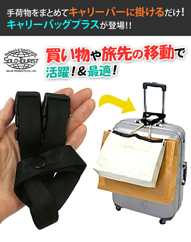 ソロツーリスト 荷物固定 ベルト 手荷物 まとめ バンド ストラップ 紐 調整 solo-tourist キャリーバッグプラス 黒 ブラック シンプル 旅行 便利グッズ CBP-800 8点迄メール便OK(va0a351) griptone-10019539 スーツケース旅行用品のグリプトン サンプル画像2