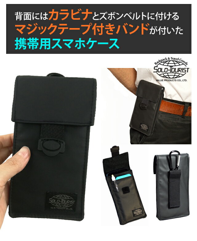 ソロツーリスト スマホケース 【 腰に装着可 】 ベルト装着用バンド付き カラビナ...