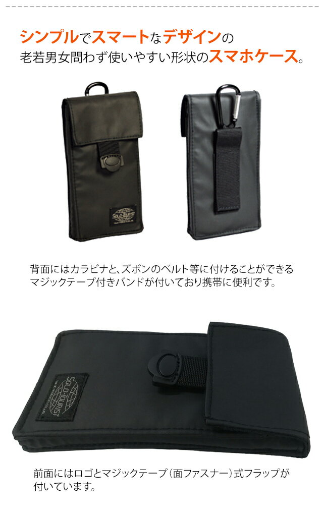 ソロツーリスト スマホケース 【 腰に装着可 】 ベルト装着用バンド付き カラビナ...