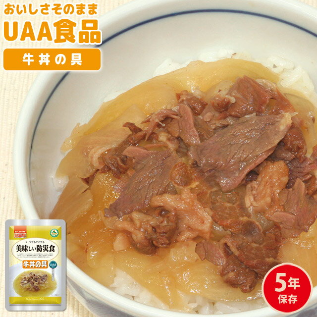 アルファフーズ 非常食 5年保存 美味しい防災食 牛丼の具 防災 長期保存食 単品 1袋 お試し 備蓄 避難..