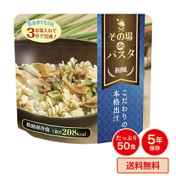 防災 非常食 長期保存食 5年保存 その場 de パスタ 和風味 50食 50個 備蓄 避難所 おかず (es4a009)