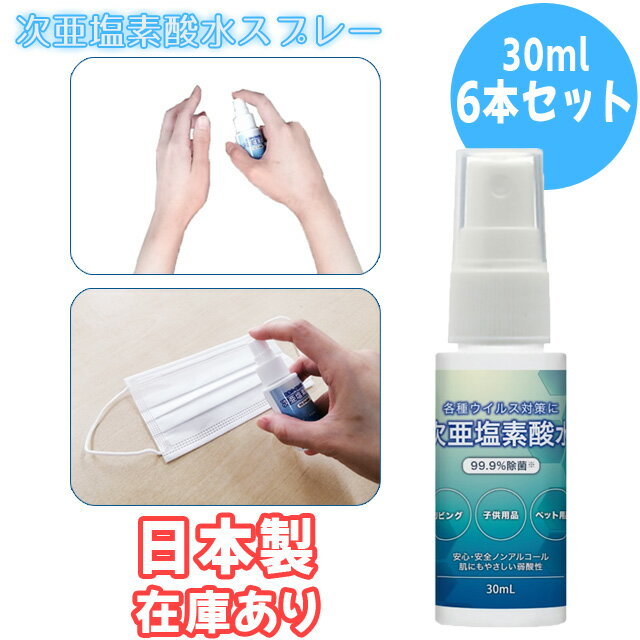 特価!【在庫限り】【セット】次亜塩素酸水 スプレー 除菌 30ml × 6本 日本製 ウイルス対策 99.9%除菌 ノンアルコール 弱酸性 携帯 花粉症 ミニサイズ 手の除菌 スマホ 臭い対策 電解水 清潔 除菌剤 LV-9104-144-6 (go0a269)【あす楽対応】