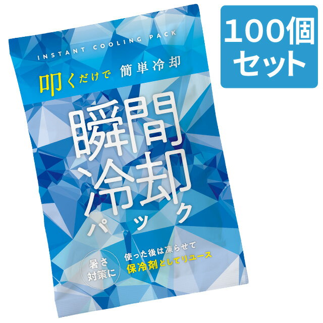 楽天スーツケース旅行用品のグリプトン保冷剤 にもなる 瞬間 冷却パック 冷却材 【 100個 】 1個×100 【 叩くだけ 】 熱中症 対策 クール 冷たい 暑さ 対策 アウトドア スポーツ まとめ買い 携帯 TS-1591-044 （go0a288）