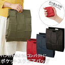 ポケットスクエアバッグ エコバッグ 折りたたみ 【 ハンカチ サイズ で 持ち歩ける 】 MOTTERU モッテる コンビニ プリーツ加工 マイバッグ 簡単 コンパクト MO-1108 6点迄メール便OK(go0a295)