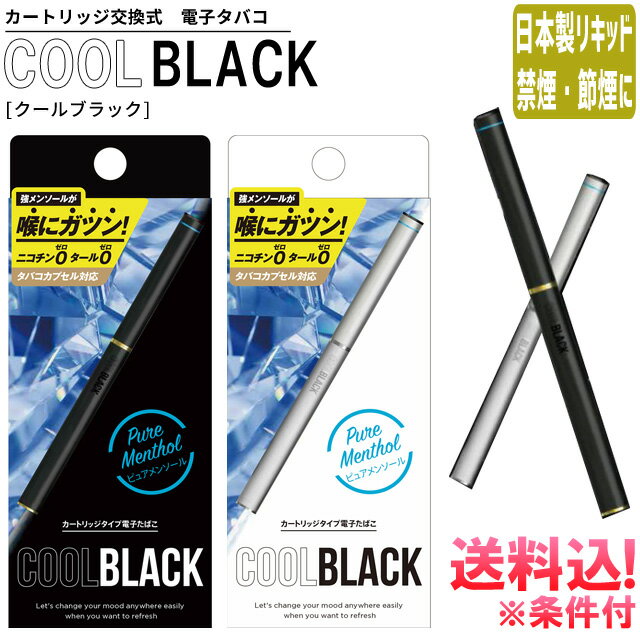  電子タバコ スターターキット 本体 COOL BLACK クールブラック  禁煙 USB 充電 ニコチン0 タール0 強メンソール たばこカプセル可 LX-E701-mail(1通につき6点迄)(go0a303)