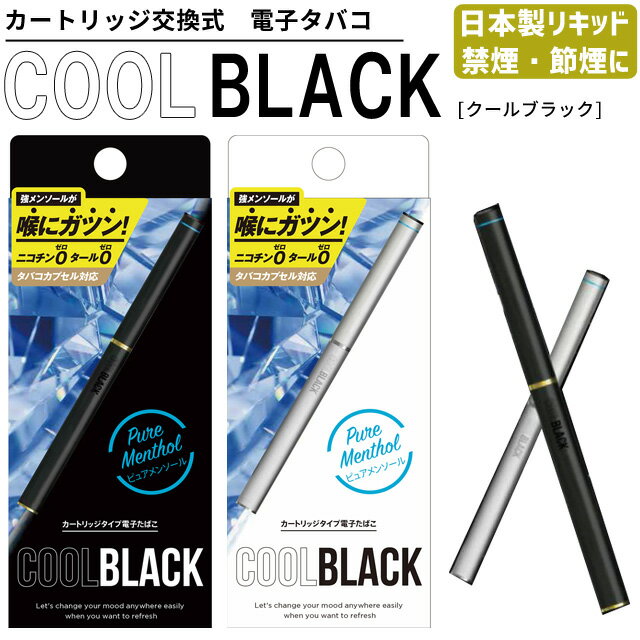 電子タバコ スターターキット 本体 COOL BLACK クールブラック 【 カートリッジ 交換式 】 禁煙 USB 充電 ニコチン0 タール0 強メンソール たばこカプセル可 LX-E701 6点迄メール便OK(go0a302)