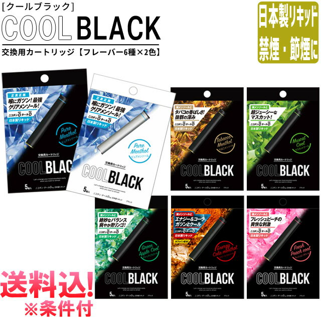 電子タバコ 交換用 カートリッジ COOL BLACK クールブラック 5本入 日本製 リキッド フルーツ フレーバー 禁煙 強メンソール ニコチン0 タール0 go0a304-mail (1通につき5点迄)(go0a305)
