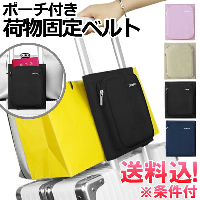 【メール便送料無料】GPT ポーチ付き 荷物 固定 ベルト バンド 小 スーツケース キャリーバッグ キャリーケース 旅行 出張 アウトレット gu1a680-mail(1通につき1点迄)(gu1a681)