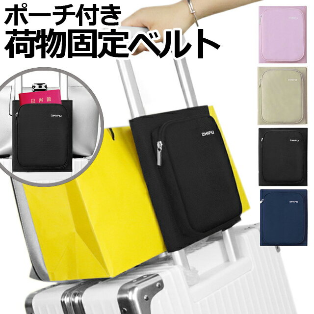 GPT ポーチ付き 荷物 固定 ベルト バンド 小 スーツケース キャリーバッグ キャリーケース 旅行 出張 アウトレット 1点迄メール便OK(gu1a680)