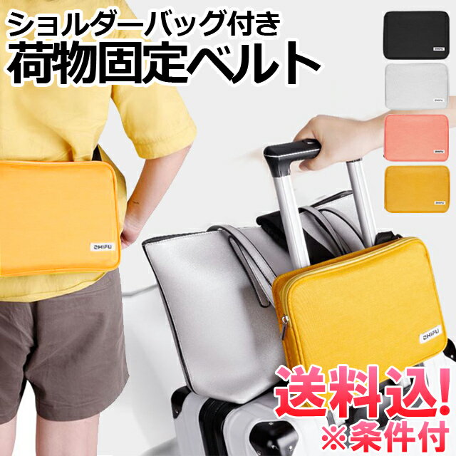 【メール便送料無料】GPT ショルダーバッグ付き 荷物 固定 ベルト バンド 大 スーツケース キャリーバッグ キャリーケース 旅行 出張 アウトレット gu1a682-mail(1通につき1点迄)(gu1a683)