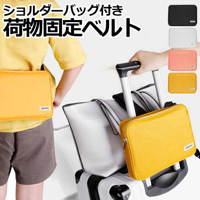 GPT ショルダーバッグ付き 荷物 固定 ベルト バンド 大 スーツケース キャリーバッグ キャリーケース 旅行 出張 アウトレット 1点迄メール便OK(gu1a682)