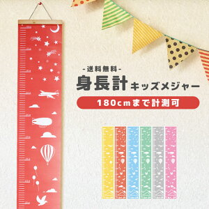 【メール便送料無料】GPT キッズメジャー 身長計 成長記録 壁掛け カラフル 帆布製 子供部屋 インテリア こども 180cmまで 身長測定 ものさし おしゃれ 可愛い 壁飾り 出産祝い 誕生日 お祝い ベビーギフト プレゼント gu1a907-mail (gu1a908)(1通につき2点)