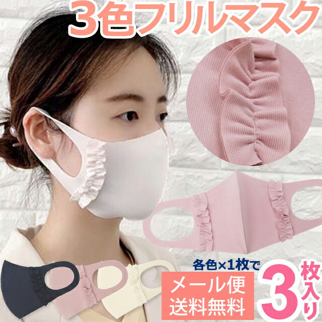 【メール便送料無料】フリル マスク 3色セット【3枚入(各色1枚入)】GPT カラーかわいい 可愛い 洗える ネイビー ブラック パープル ピンク マスク 大人 用 繰り返し 使える 布 フリル付き 立体マスク(gu1a921)(1通につき6点迄)