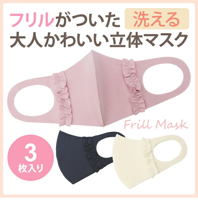 【即日発送 即納】フリル マスク 3色セット【3枚入(各色1枚入)】GPT カラー かわいい 可愛い 洗える ネイビー ホワイト パープル ピンク マスク 大人 用 繰り返し 使える 布 フリル付き 立体マスク 6点迄メール便OK(gu1a919)