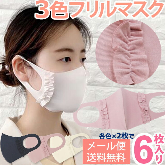 【メール便送料無料】フリル マスク 3色セット【6枚入(各色2枚入)】GPT カラー かわいい 可愛い 洗える ネイビー ブラック パープル ピンク マスク 大人 用 繰り返し 使える 布 フリル付き 立体マスク(gu1a922)(1通につき3点迄)【セット】