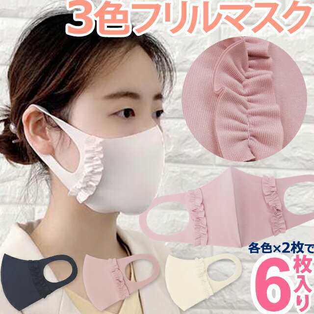 【即日発送 即納】フリル マスク 3色セット【6枚入(各色2枚入)】GPT カラー かわいい 可愛い 洗える ネイビー ブラック パープル ピンク マスク 大人 用 繰り返し 使える 布 フリル付き 立体マスク 3点迄メール便OK(gu1a920)【セット】