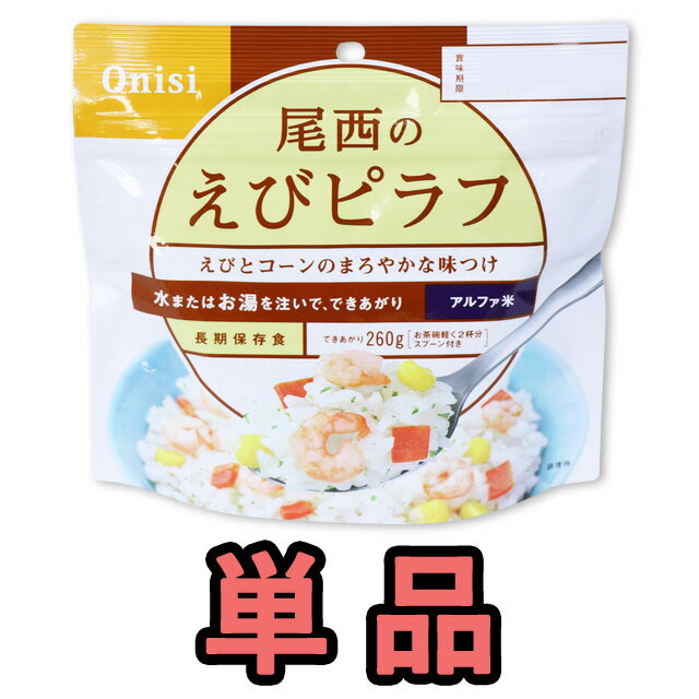 非常食 アルファ米 えびピラフ 100g 単品 最大 5年保存 保存食 防災 グッズ 尾西食品 備蓄 登山 キャンプ 旅行 h140263 4点迄メール便OK（ho0a092）