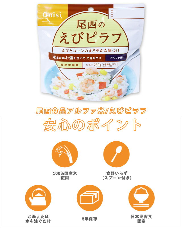 非常食 セット 最大 5年保存 えびピラフ 1...の紹介画像2