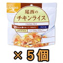 非常食 セット 最大 5年保存 チキンライス 100g×5個 保存食 尾西食品 アルファ米 防災 グッズ 備蓄 登山 キャンプ 旅行 h140270-5（ho0a098）