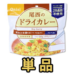 非常食 アルファ米 ドライカレー 100g 単品 最大 5年保存 保存食 防災 グッズ 尾西食品 備蓄 登山 キャンプ 旅行 h140287 4点迄メール便OK（ho0a100）