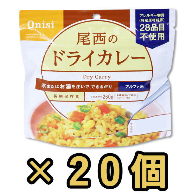 非常食 セット 最大 5年保存 ドライカレー 100g×20個 保存食 尾西食品 アルファ米 防災 グッズ 備蓄 登山 キャンプ 旅行 h140287-20（ho0a101）