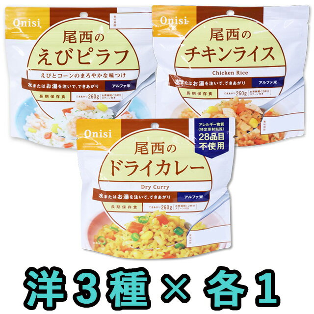 非常食 セット 最大 5年保存 洋風 3種( えびピラフ ドライカレー チキンライス )×各1個 ミックス（計3個） 保存食 尾西食品 アルファ米 防災 グッズ 備蓄 登山 キャンプ 旅行 yo-03 1点迄メール便OK(ho0a108)