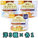 非常食 セット 最大 5年保存 洋風 3種( えびピラフ ドライカレー チキンライス )×各1個 ミックス（計3個） 保存食 尾西食品 アルファ米 防災 グッズ 備蓄 登山 キャンプ 旅行 yo-03 1点迄メール便OK(ho0a108)の商品画像