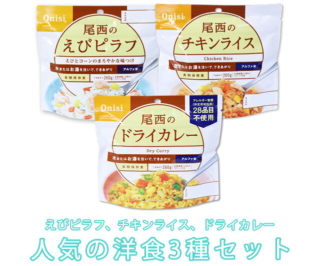 非常食 セット 最大 5年保存 洋風 3種( えびピラフ ドライカレー チキンライス )×各1個 ミックス（計3個） 保存食 尾西食品 アルファ米 防災 グッズ 備蓄 登山 キャンプ 旅行 yo-03 1点迄メール便OK(ho0a108) griptone-10006109 スーツケース旅行用品のグリプトン サンプル画像3