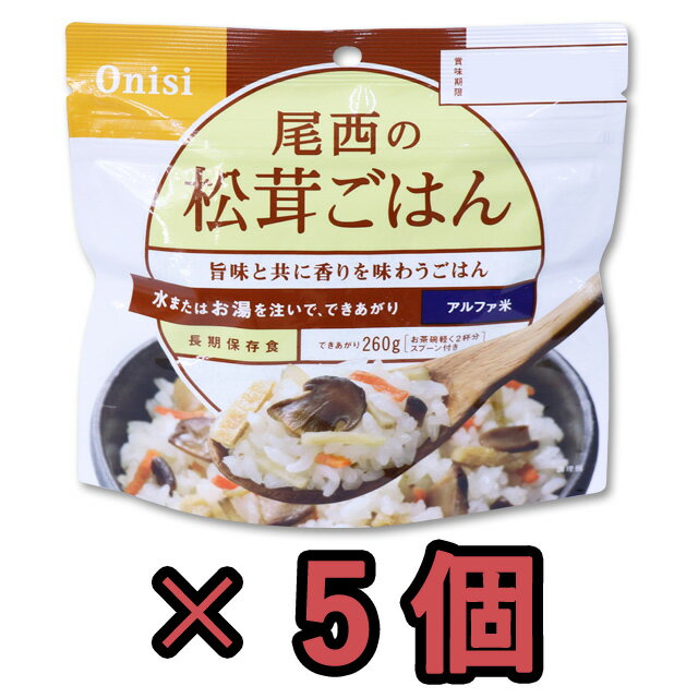 非常食 セット 最大 5年保存 松茸ごはん 100g×5個 保存食 尾西食品 アルファ米 防災 グッズ 備蓄 登山 キャンプ 旅行…