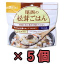 非常食 セット 最大 5年保存 松茸ごはん 100g×5個 保存食 尾西食品 アルファ米 防災 グッズ 備蓄 登山 キャンプ 旅行 (ho0a125)