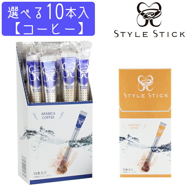 コーヒー ギフト スティックスタイル 珈琲 各10本入  簡単 STYLE STICK プレゼント ノベルティ インスタント ホワイトデー バレンタインデー 717-718 (in0a004)