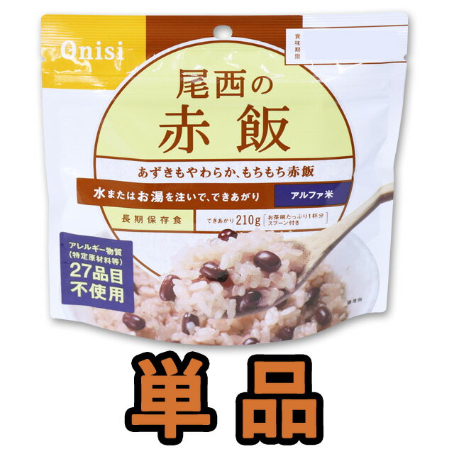 非常食 最大 5年保存 赤飯 100g 単品 保存食 尾西食品 アルファ米 防災 グッズ 備蓄 登山 キャンプ 旅行 11235 4点迄メール便OK je1a214 