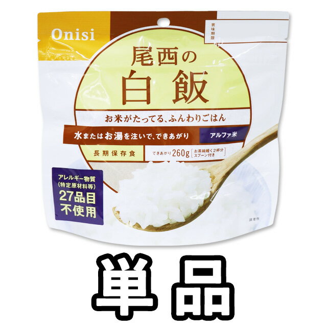 非常食 最大 5年保存 白飯 100g 単品 保存食 尾西食品 アルファ米 防災 グッズ 備蓄 登山 キャンプ 旅行 11320 4点迄メール便OK(je1a219)