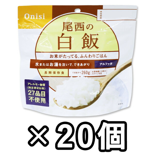 非常食 セット 最大 5年保存 白飯 100g×20個 保存食 尾西食品 アルファ米 防災 グッズ 備蓄 登山 キャンプ 旅行 11320-20（je1a220）