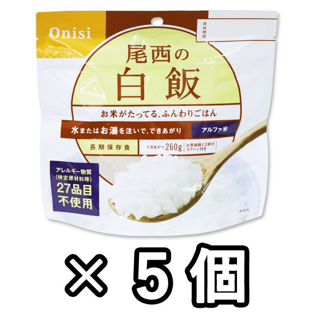 非常食 セット 最大 5年保存 白飯 100g 5個 保存食 尾西食品 アルファ米 防災 グッズ 備蓄 登山 キャンプ 旅行 11320-5 je1a221 