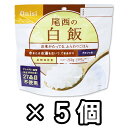 非常食 セット 最大 5年保存 白飯 100g×5個 保存食 尾西食品 アルファ米 防災 グッズ 備蓄 登山 キャンプ 旅行 11320-5（je1a221）の商品画像